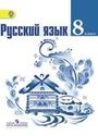 ГДЗ Ладыженская 8 класс