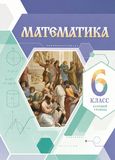 ГДЗ Виленкин 6 класс