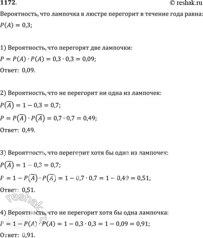 Изображение 1172 Вероятность того, что лампочка в люстре перегорит в течение года, равна 0,3. Считая, что каждая из двух таких лампочек в люстре перегорает независимо от другой,...