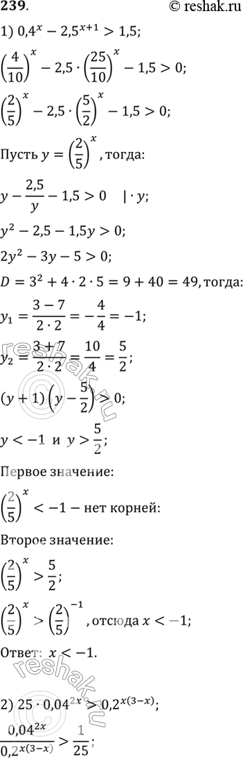 Изображение 239 Решить неравенство:1) 0,4x-2,5^(x+1) > 1,5;2)25* 0,04^2x> 0,2^(x(3-x));3)4x/(4x-3x)...