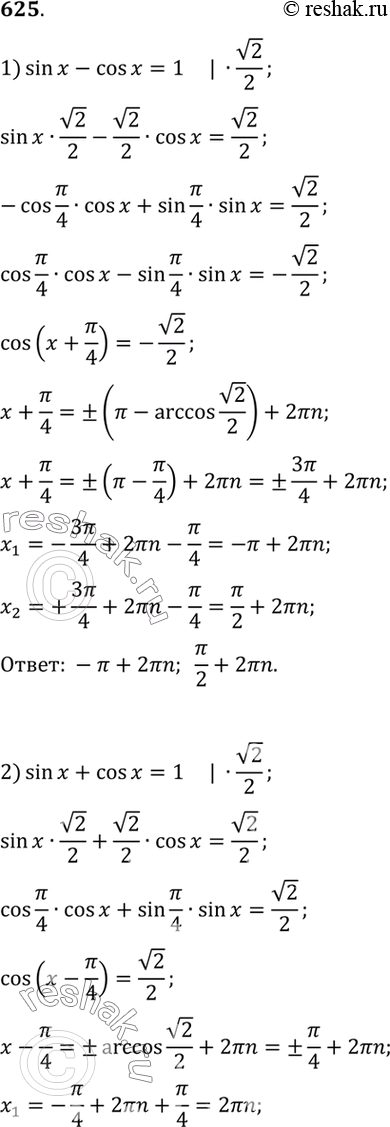 Изображение 625 1) sin x - cos x = 1;	2) sin x + cos x = 1;3) корень 3 sinx + cosx = 2;	4) sin 3x + cos 3x = корень...