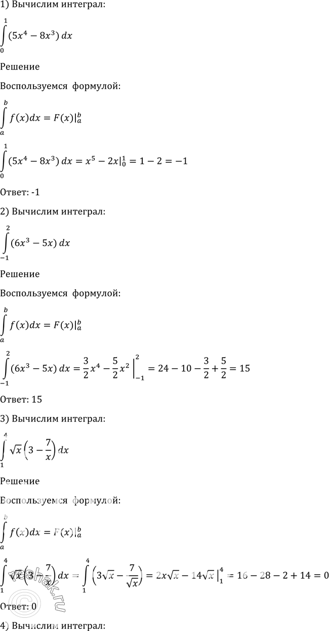 Изображение Вычислить интеграл (1036—1037).1036 1) интеграл (0;1) (5x4-8x3)dx;2) интеграл (-1;1=2) (6x3-5x)dx;3) интеграл (1;4) корень x(3-7/x)dx;4) интеграл (1;8) 4 корень...
