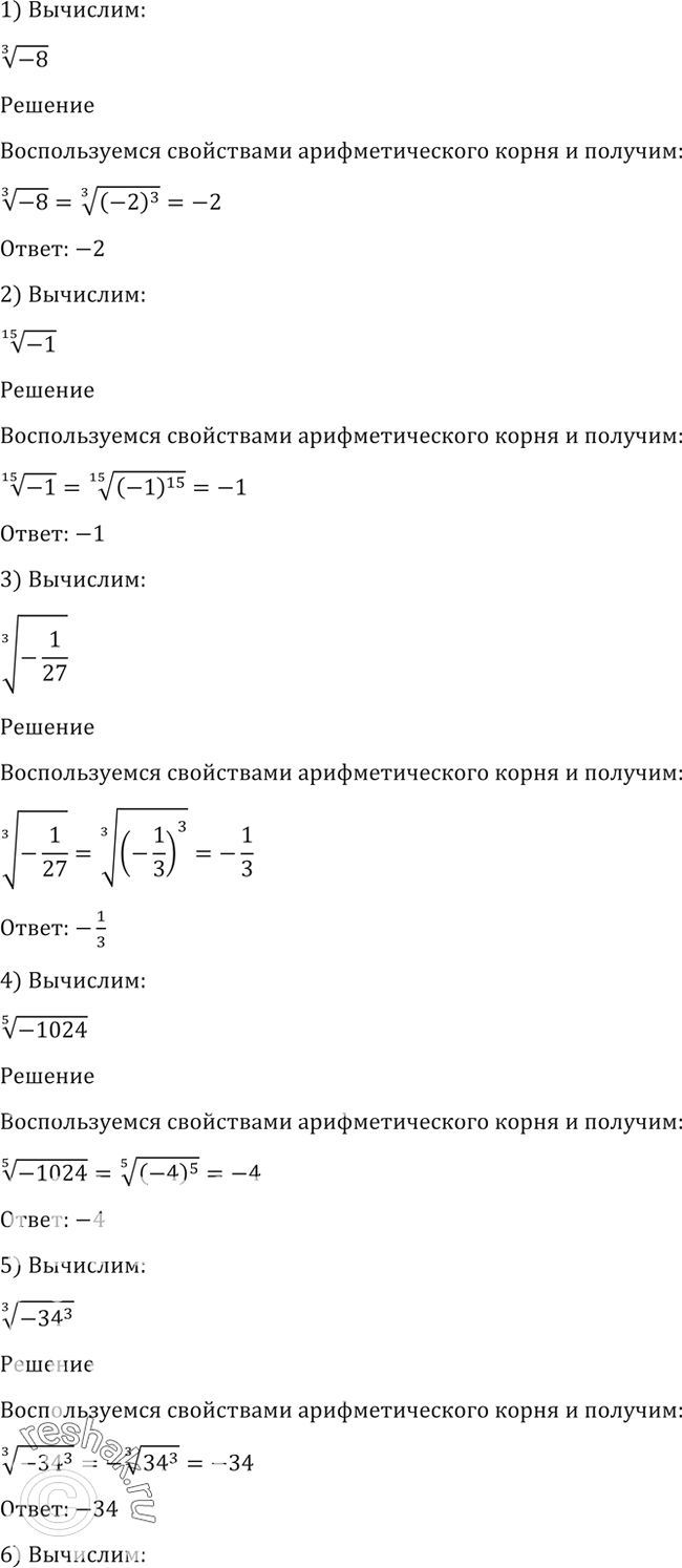 Изображение 30. 1) корень 3 степени -8;2) корень 15 степени -1;3) корень 3 степени...