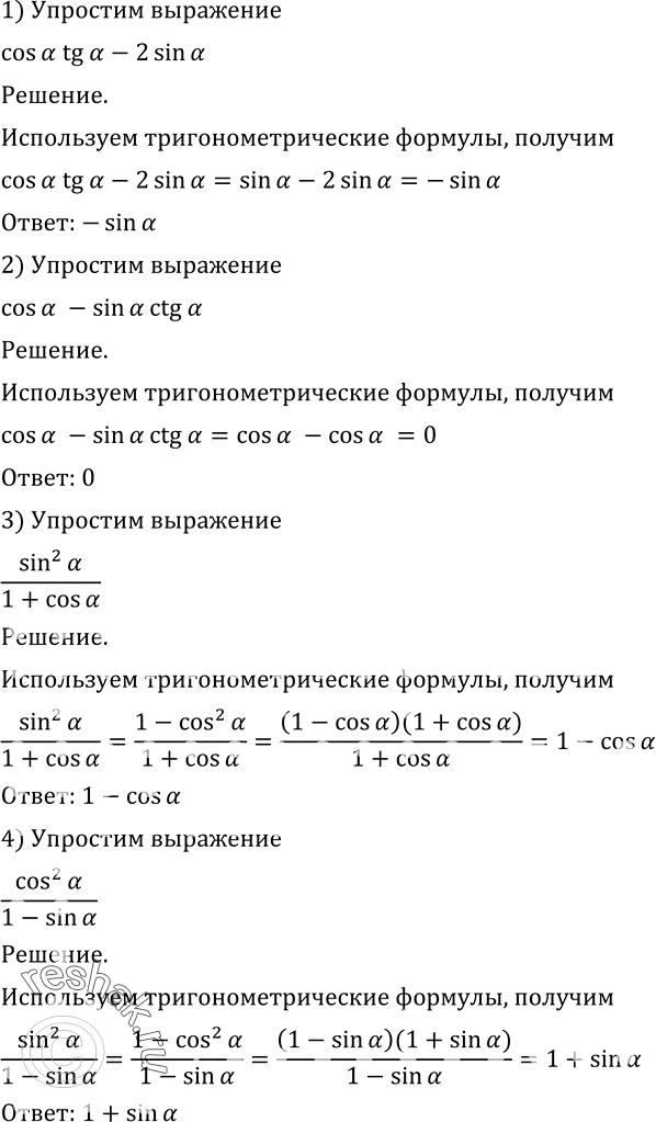 Изображение 466 Упростить выражение:1) cosa*tga-2sina;2) cosa-sina*ctga;3) sin2a/(1+cosa);4)...