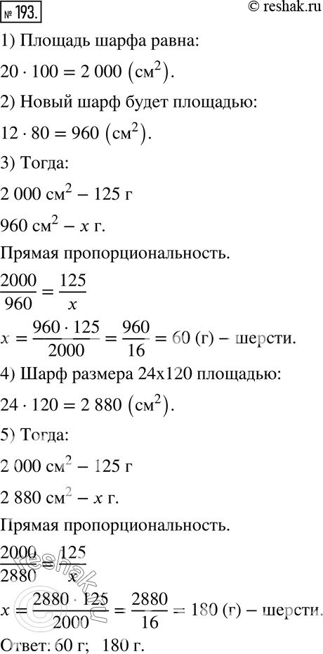 Изображение 193 Чтобы связать шарф размером 20 х 100 см, потребуется 125 г шерсти. Сколько такой же шерсти нужно, чтобы связать шарф размером 12 х 80 см? 24 х 120...