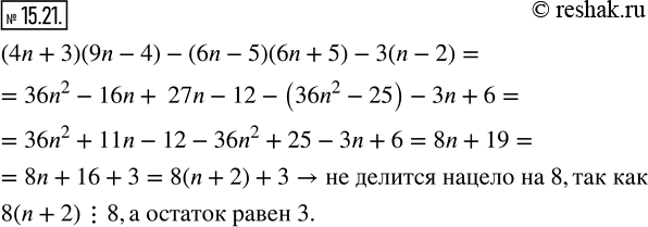 Изображение 15.21. Докажите, что не существует такого натурального числа n, при котором значение выражения (4n+3)(9n-4)-(6n-5)(6n+5)-3(n-2) делится нацело на...