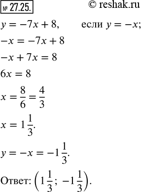 Изображение 27.25. Не выполняя построения графика функции y = -7х + 8, найдите точку этого графика, у которой абсцисса и ордината — противоположные...
