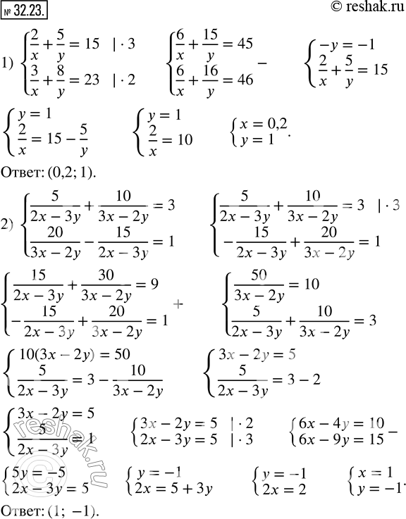 Изображение 32.23. Решите систему уравнений:1) {(2/x+5/y=15; 3/x+8/y=23); 2) {(5/(2x-3y)+10/(3x-2y)=3; 20/(3x-2y)-15/(2x-3y)=1). ...
