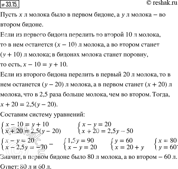 Изображение 33.15. В двух бидонах было молоко. Если из первого бидона перелить во второй 10 л молока, то в обоих бидонах молока станет поровну. Если из второго бидона перелить в...