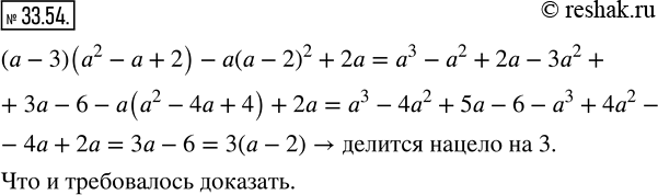 Изображение 33.54. Докажите, что при любом целом значении а значение выражения (а - 3)(а^2 - а + 2) - а(а - 2)^2 + 2а делится нацело на...