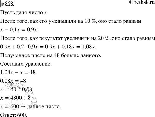 Изображение 8.28. Некоторое число сначала уменьшили на 10 %, а потом результат увеличили на 20 %. После этого получили число, которое на 48 больше данного. Найдите данное...
