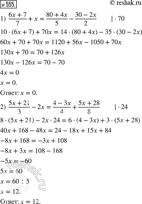 Изображение 555. Решите уравнение:1) (6x+7)/7 + x = (80+4x)/5 - (30-2x)/2;2) (5x+21)/3 - 2x = (4-3x)/4 + (5x+28)/8;3) (x+1)/8 - 3 = (3x-1)/5 - (5x+1)/6;4) (5y+1)/3 -...