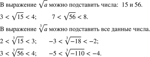 Изображение 392. Какие из чисел 15, -18, 56, -110 можно подставить вместо a в выражения va и ?a так, чтобы они имели смысл? Подставьте в каждое из выражений допустимые значения a....
