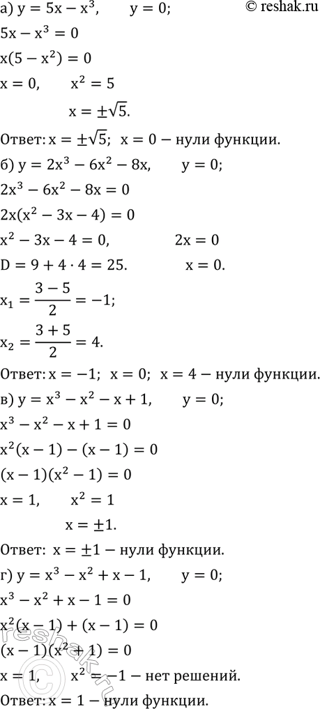 Изображение 785. Найдите нули функции:а) y=5x-x^3; б) y=2x^3-6x^2-8x; в) y=x^3-x^2-x+1; г) y=x^3-x^2+x-1; д) y=8x^4-125x; е) y=2x^5+54x^2....