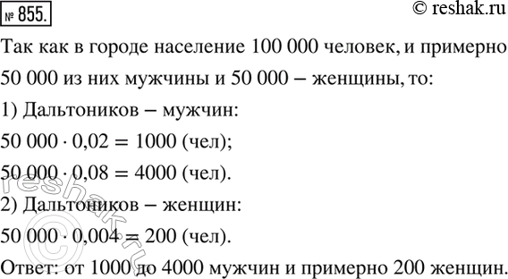Изображение 855. Дальтонизм - это врожденная особенность зрения человека, которая выражается в неспособности различать один или несколько цветов. Частота проявления дальтонизма у...