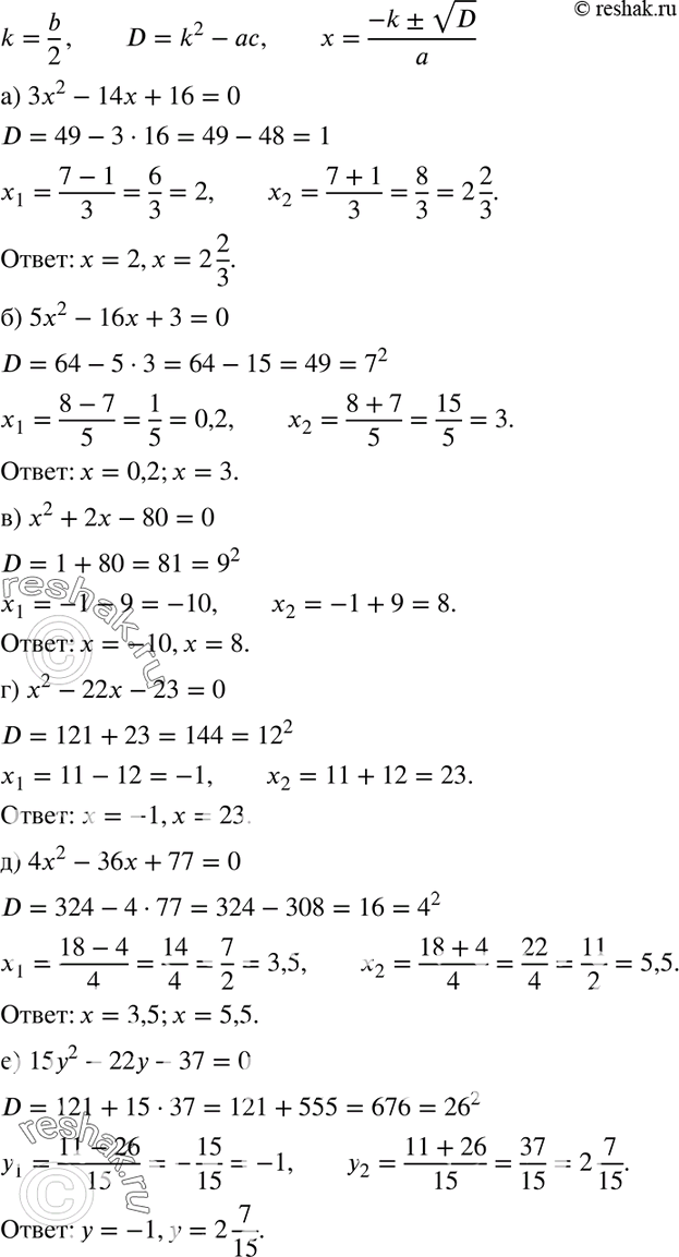 Изображение 539. Решите уравнение, используя формулу (II):а) 3х2 - 14х + 16= 0;	б) 5х2 - 16х + 3 = 0;	в) х2 + 2х - 80 = 0;	г) х2 - 22х - 23 = О;	д) 4х2 - 36х + 77 = 0;е)...