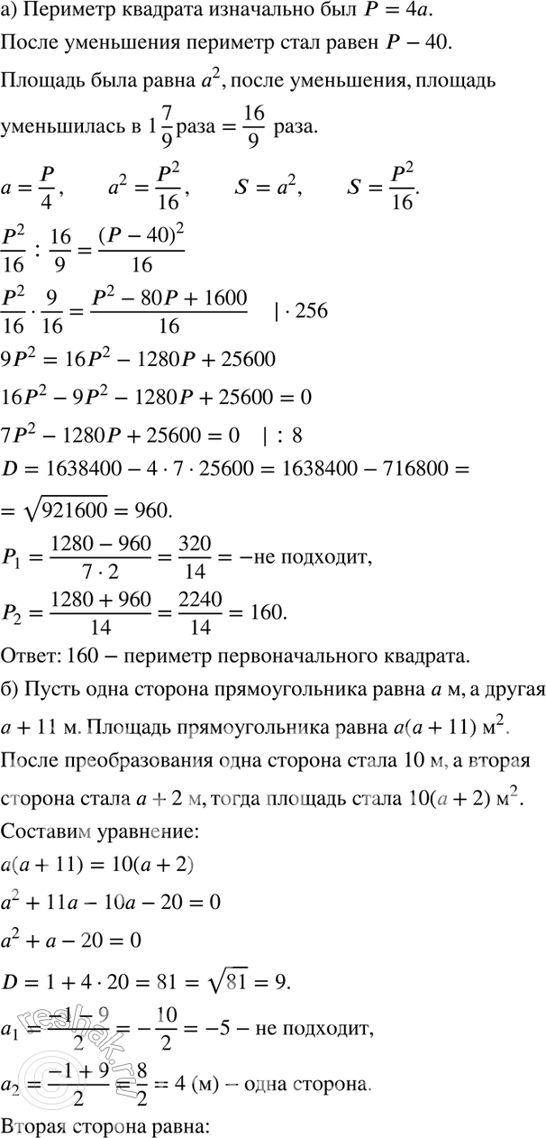 Изображение 285. а) Если периметр квадрата уменьшить на 40, то его площадь уменьшится в 1*7/9 раза. Определите периметр первоначального квадрата.б) Прямоугольник, одна сторона...