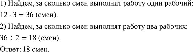 Изображение 895 Трое рабочих выполняют некоторую работу за 12 смен. За сколько смен выполнят эту же работу двое рабочих, если производительность труда всех рабочих...