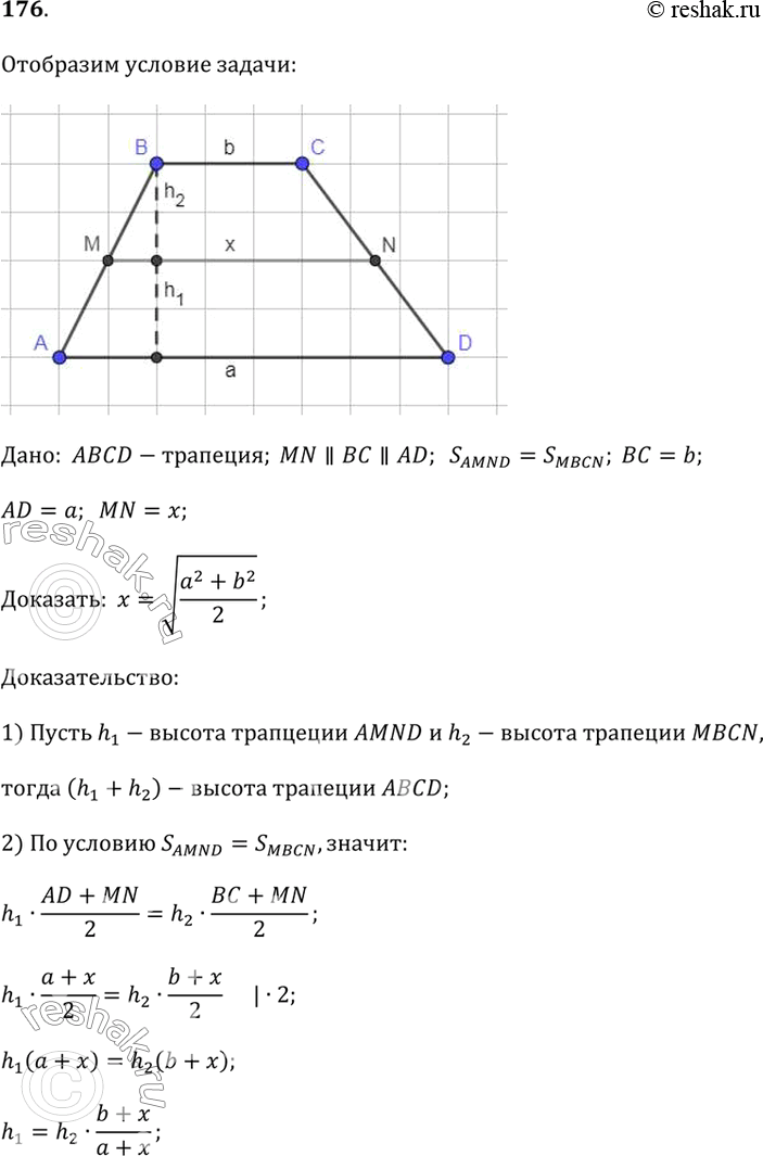 Изображение 176. Покажите, что в трапеции ABCD отрезок, параллельный основаниям и делящий трапецию на две трапеции равной площади, равен среднему квадратичному...