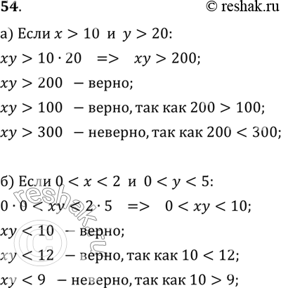 Изображение 54. Верно ли, что:а) если х>10 и у>20, то ху >200; ху>100; ху>300;б) если...