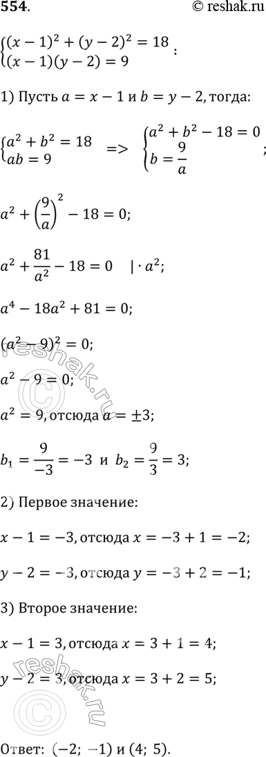 Изображение 554. Решите систему уравнений(x - 1)^2 + (y - 2)^2 = 18 и (x - 1)(y - 2) = 9с помощью подходящей...