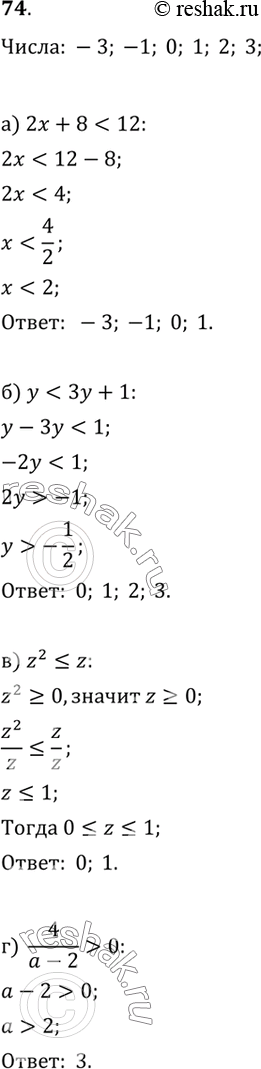 Изображение 74. Какие из чисел -3; -1; 0; 1; 2; 3 являются решениями данного неравенства, а какие не являются:а) 2x + 8 < 12;    в) z^2 ? z;б) y < 3y + 1;    г) 4/(a-2) >...