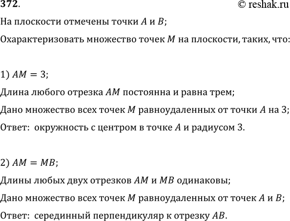 Изображение 372. На плоскости отмечены точки А и В. Охарактеризовать множество точек М на плоскости, таких, что:1) АМ=3;   2)...