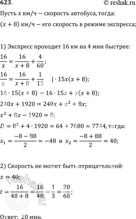 Изображение 623. Некоторую часть дня автобус работает в режиме экспресса. При этом его рейсовая скорость увеличивается на 8 км/ч, а время, затраченное на маршрут в 16 км,...