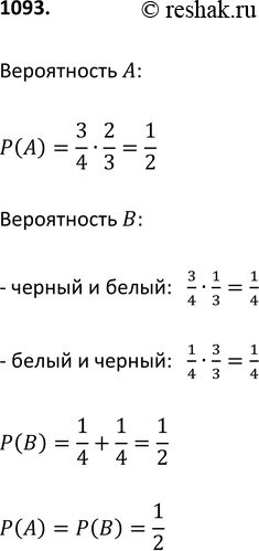 Изображение 1093 В мешке содержится 1 чёрный и 3 белых шара. Рассмотрите события: А — наугад извлечённые 2 шара оказываются одного цвета; В — наугад извлечённые 2 шара...