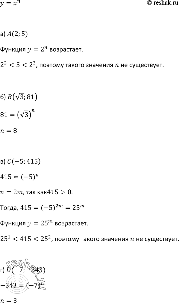 Изображение 254. Существует ли такое натуральное значение n, при котором график функции у = хn проходит через точку:а) А(2;5); б) B(корень 3; 81);	в) С(-5; 415); г) (7;...