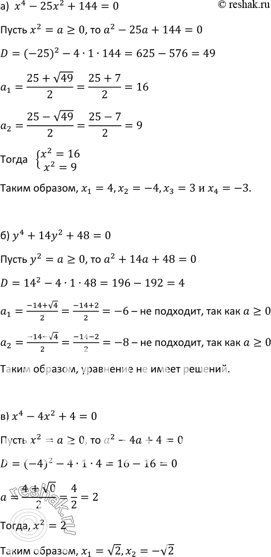 Изображение 279. Найдите корни биквадратного уравнения:а) х4 - 25х2 + 144 = 0; б) у4 + 14 у2 + 48 = 0; в) х4 - 4х2 + 4 = 0;	г) t4 - 2t2 - 3 - 0;д) 2х4 - 9х2 + 4 = 0;е)...