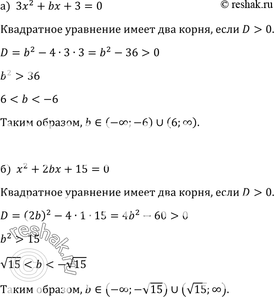 Изображение 310. При каких значениях b уравнение имеет два корня: а) 3х2 + bх + 3 = 0; б) х2 + 2bх +15 =...