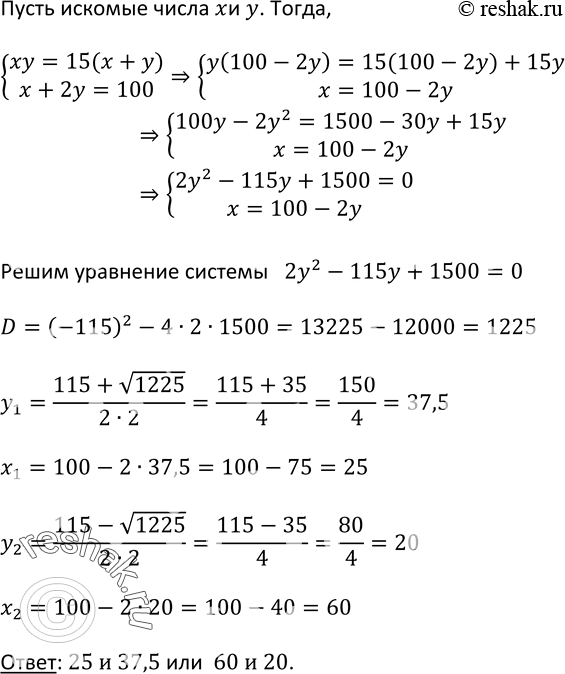 Изображение 539. Произведение двух чисел в 15 раз больше их суммы. Если к первому числу прибавить удвоенное второе число, то получится 100. Найдите эти...