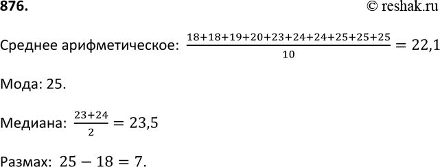Изображение 876. Отмечая время (в минутах), которое учащиеся затратили на выполнение теста по математике, получили следующие данные:18, 18, 19, 20, 23, 24, 24, 25, 25, 25.Для...