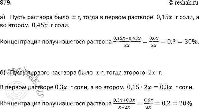 Изображение 879. а) Некоторое количество 15%-ного раствора соли смешали с таким же количеством 45%-ного раствора этой же соли. Какова концентрация получившегося раствора?б)...