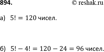 Изображение 894. Сколько пятизначных чисел, в которых все цифры разные, можно составить из цифр:а) 1, 3, 5, 7, 9; б) 0, 2, 4, 6,...