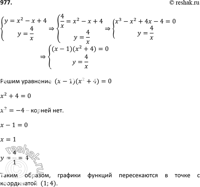Изображение 977. Не выполняя построения, выясните, пересекаются ли парабола у = x2 - х + 4 и гипербола у = 1/4. Если пересекаются, то укажите координаты точек пересечения....