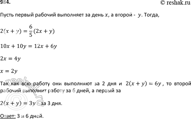 Изображение 984. Двое рабочих, работая вместе, выполнили работу за 2 дня. Сколько времени нужно каждому из них на выполнение всей работы, если известно, что если бы первый...