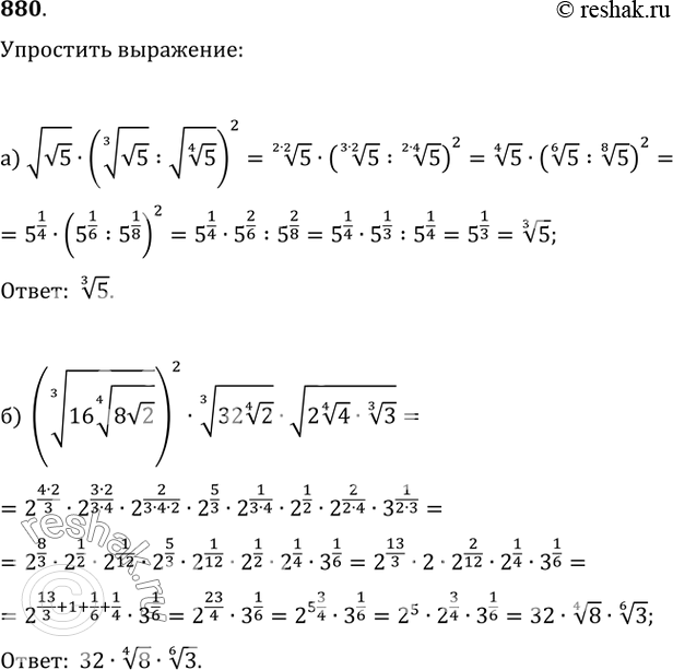 Изображение 880. Упростите выражение:а) v(v5)·((v5)^(1/3):v(5^(1/4)))^2;б)...