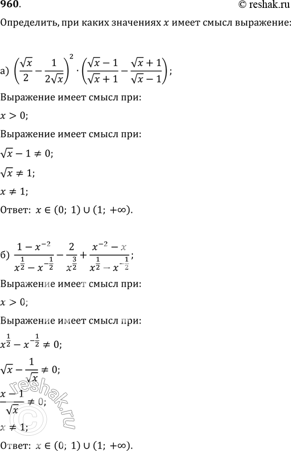 Изображение 960. Определите, при каких значениях x имеет смысл выражение:а) (vx/2-1/(2vx))^2·((vx-1)/(vx+1)-(vx+1)/(vx-1));б)...