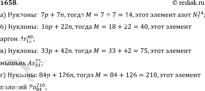 Изображение 1658.	Назовите химический элемент, в атомном ядре которого содержатся нуклоны: а) 7р + 7n; б) 18р + 22n;в)	33р + 42n; г)...