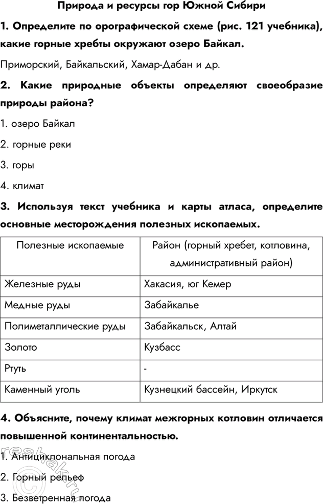 Изображение Природа и ресурсы гор Южной Сибири1. Определите по орографической схеме (рис. 121 учебника), какие горные хребты окружают озеро Байкал.Приморский, Байкальский,...
