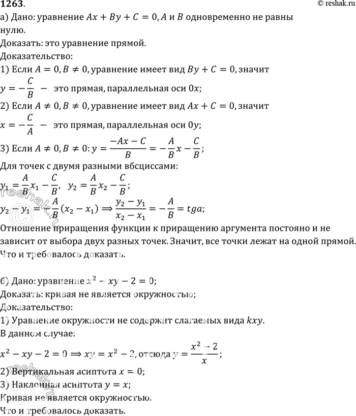 Изображение Докажите, что: а) уравнение Ах + By + С = 0, где А и В одновременно не равны нулю, является уравнением прямой; б) уравнение х2-ху- 2 = 0 не является уравнением...