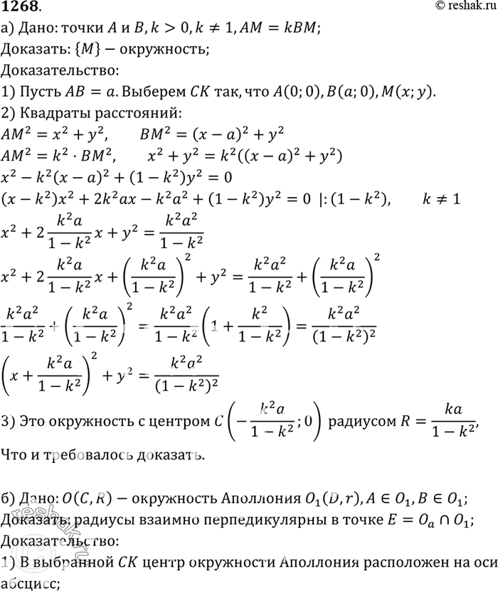 Изображение Пусть А и В — данные точки, k — данное положительное число, не равное 1. а) Докажите, что множество всех точек М, удовлетворяющих условию AM = kBM, есть окружность...
