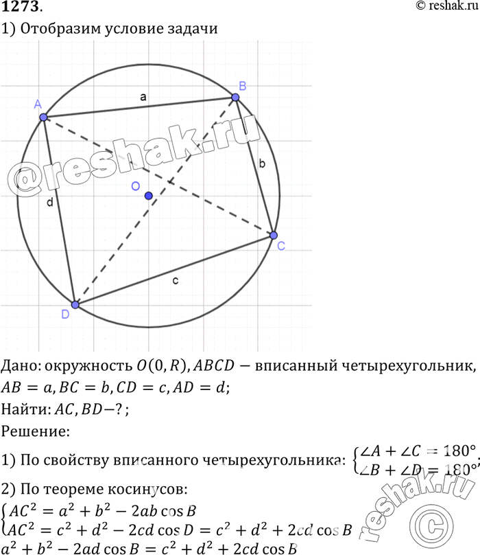 Изображение №1273 ГДЗ Атанасян 7-9 класс по геометрии