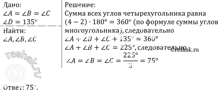 Изображение Найдите углы А, В и С выпуклого четырёхугольника ABCD, если угол A = угол B = угол C, a угол D =...