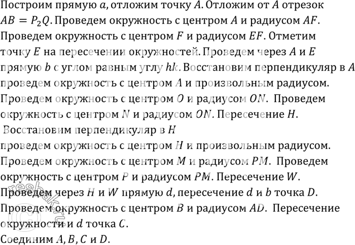 Изображение Даны острый угол hk и два отрезка P1Q1 и P2Q2. Постройте параллелограмм ABCD так, чтобы расстояние между параллельными прямыми АВ и DC равнялось P1Q1, AB = P2Q2 и угол A...