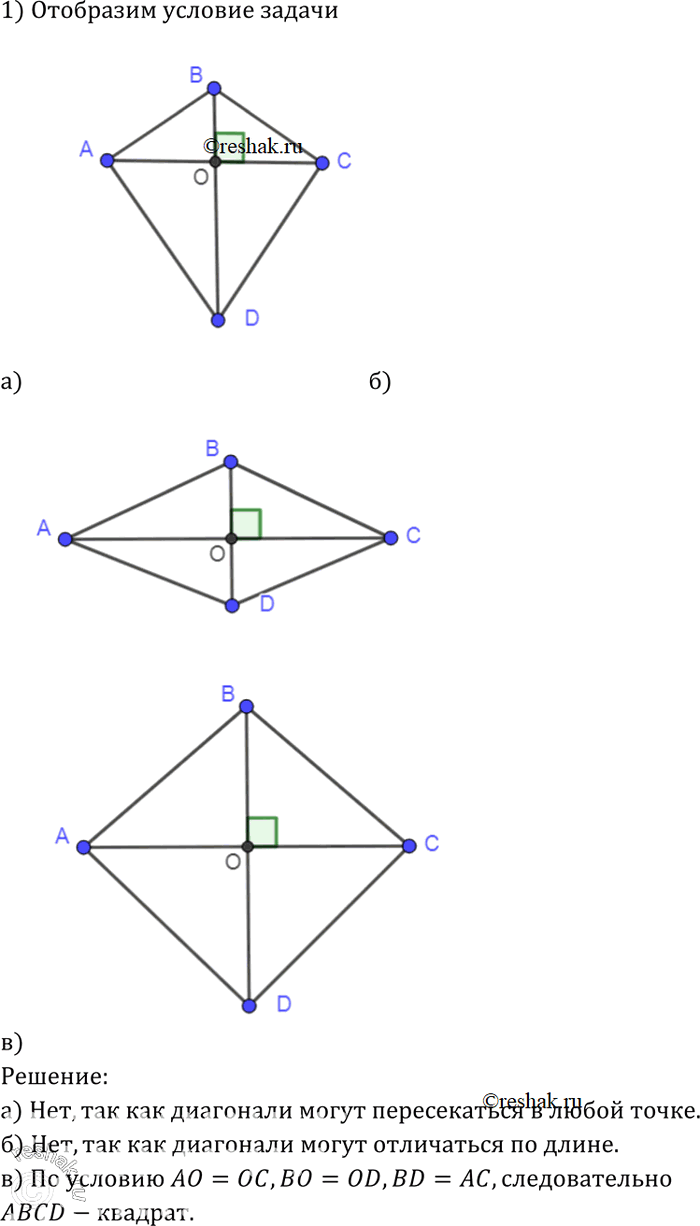 Изображение Является ли четырёхугольник квадратом, если его диагонали: а) равны и взаимно перпендикулярны; б) взаимно перпендикулярны и имеют общую середину; в) равны, взаимно...