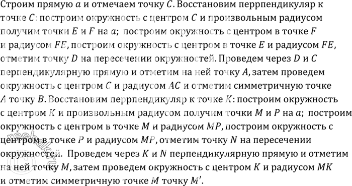 Изображение Даны две точки А и В, симметричные относительно некоторой прямой, и точка М. Постройте точку, симметричную точке М относительно той же...