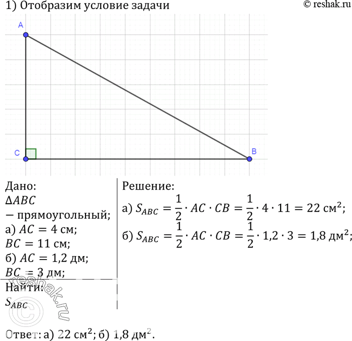 Изображение Найдите площадь прямоугольного треугольника, если его катеты равны: а) 4 см и 11 см; б) 1,2 дм и 3...
